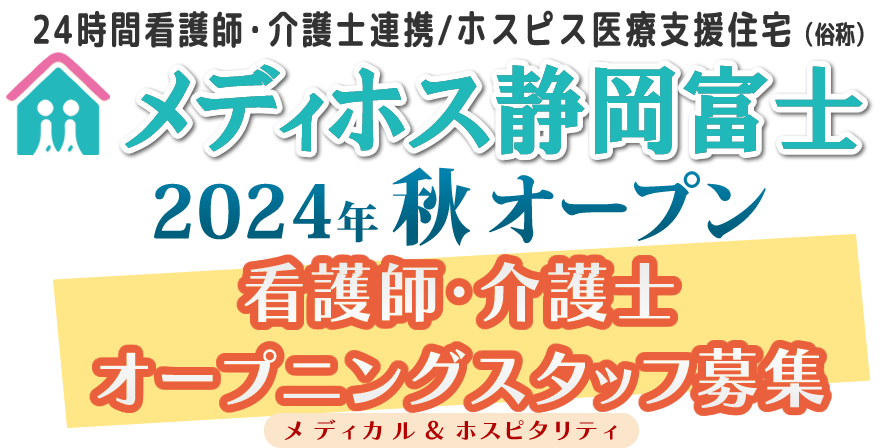 ホスピス医療支援住宅メディホス静岡富士　看護師・介護士オープニングスタッフ募集