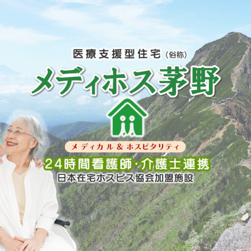 メディホス茅野