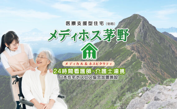 メディホス茅野